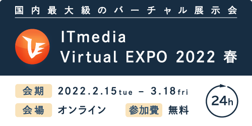 ITmedia VirtualEXPO 2022 春に出展します