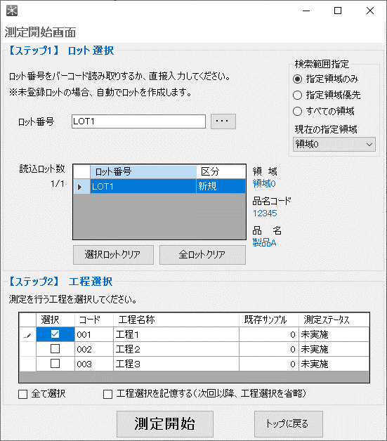 ダイレクト測定開始機能の画面