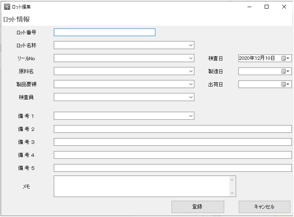 測定ロットの登録画面