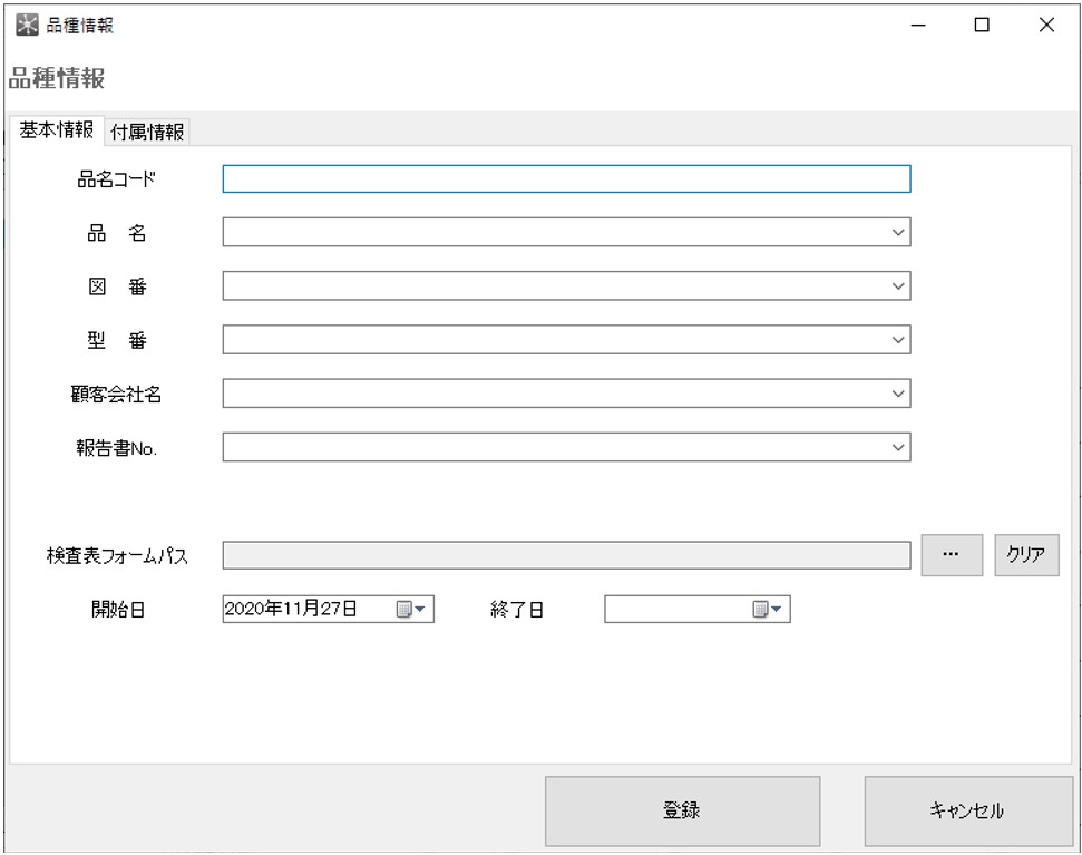 品種情報の登録画面