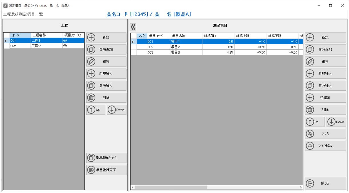 工程と測定項目一覧の画面