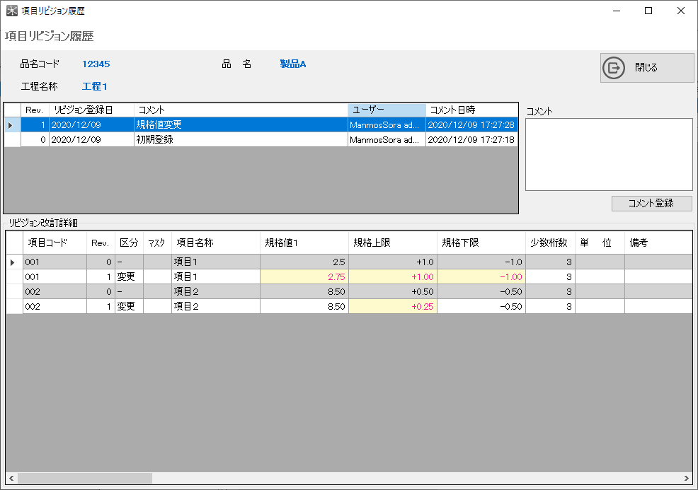 測定項目リビジョン管理機能の画面