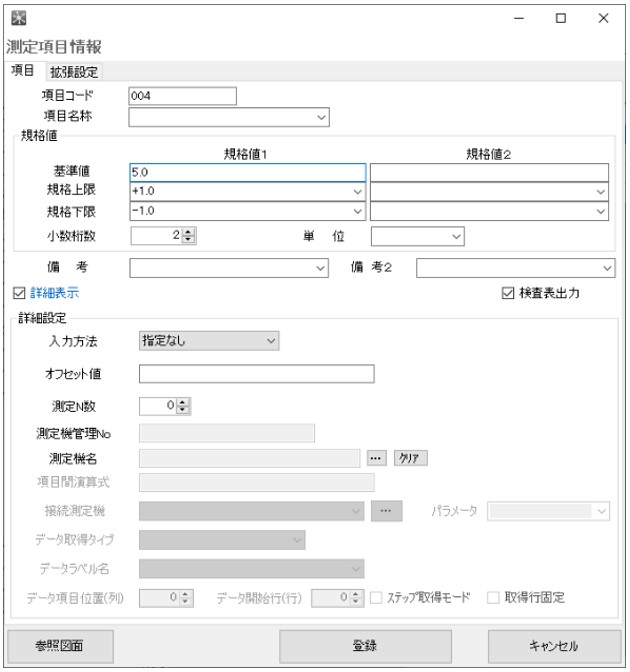 測定項目の登録画面