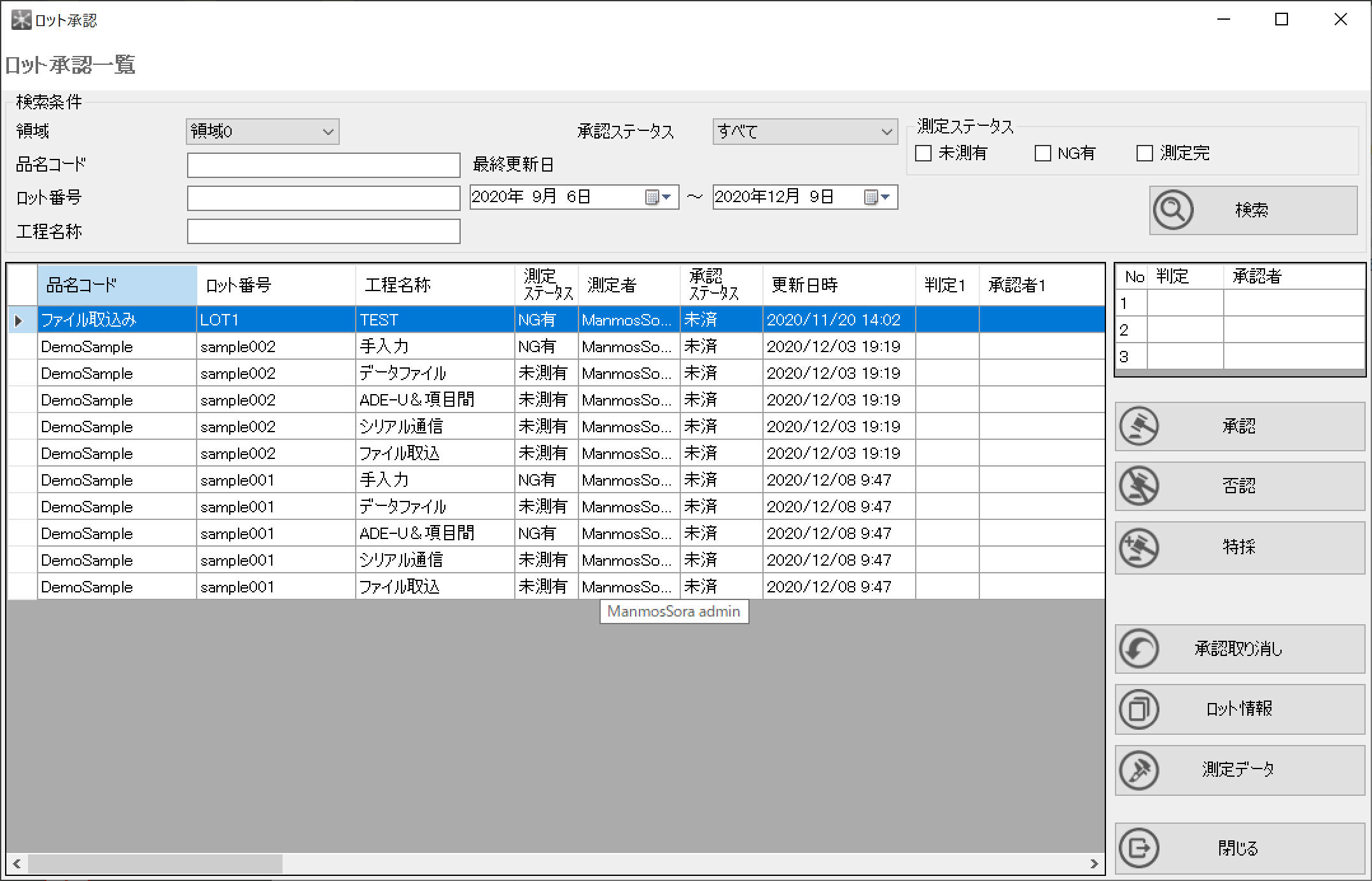 測定項目承認の画面